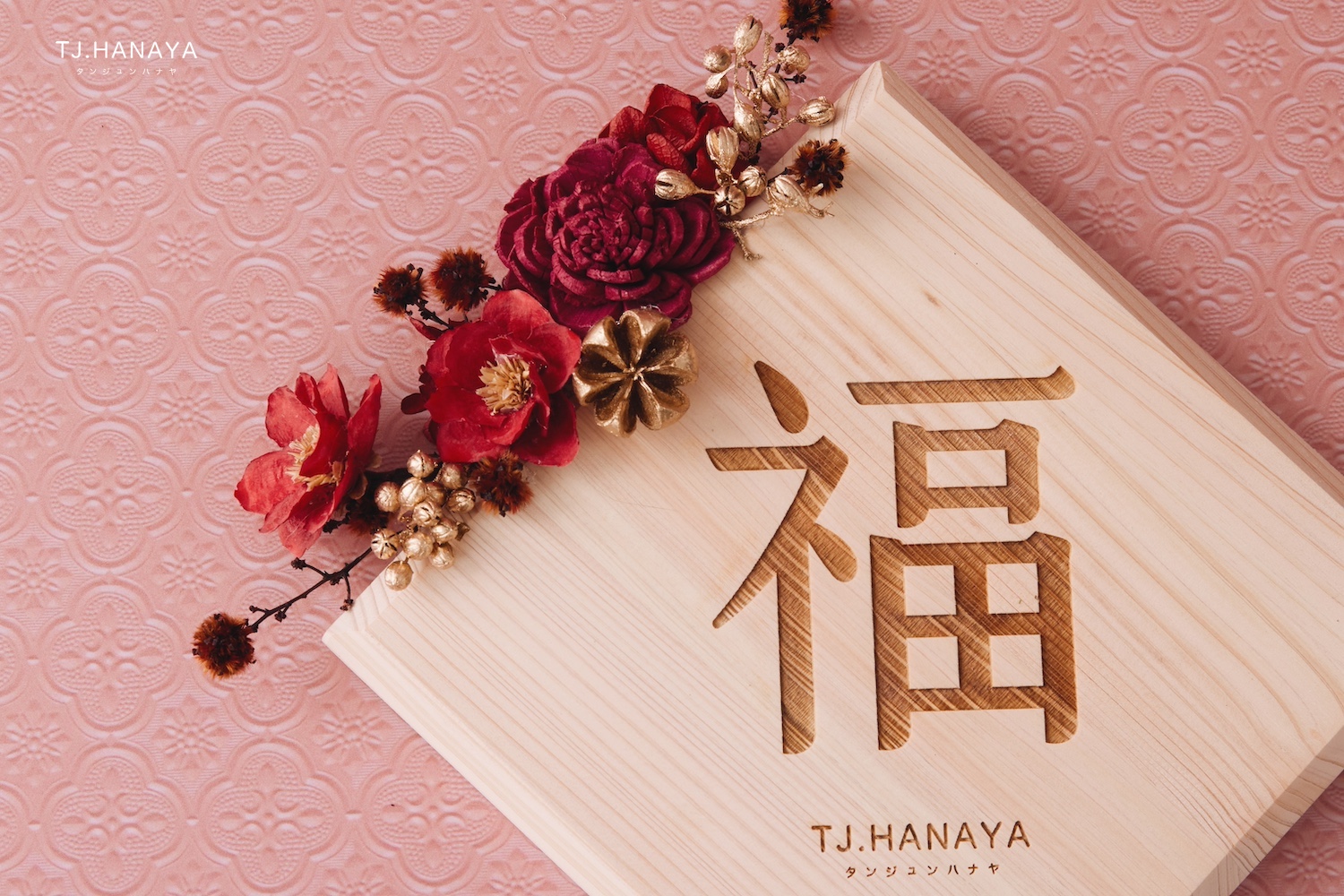 花藝春聯推薦-日本檜木原木春聯-新年佈置掛飾