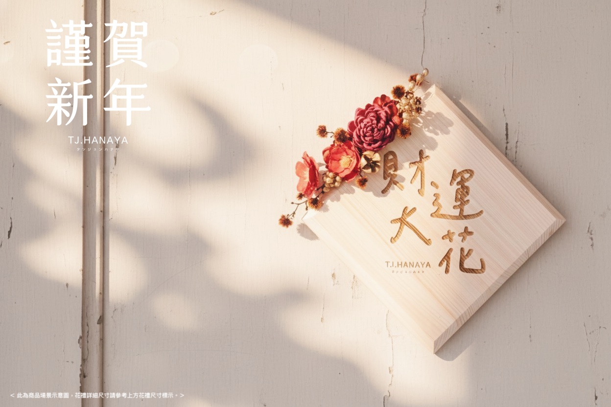 春聯推薦-花藝春聯-原木春聯