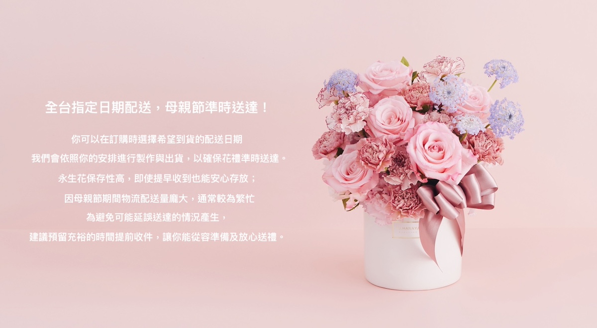 母親節配送須知