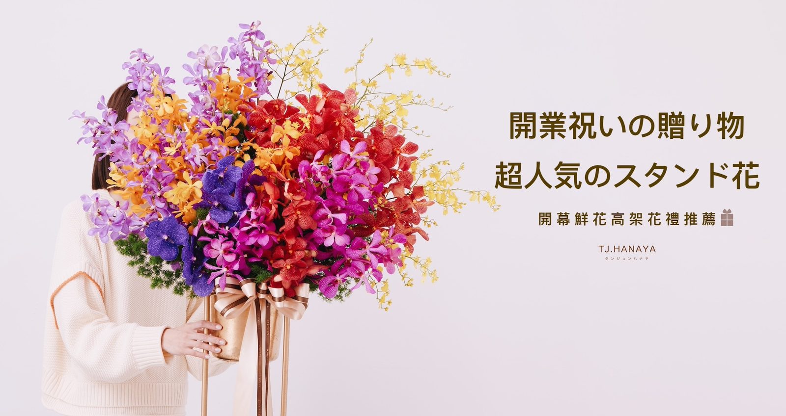 高架花籃、開店花籃與開幕花籃推薦