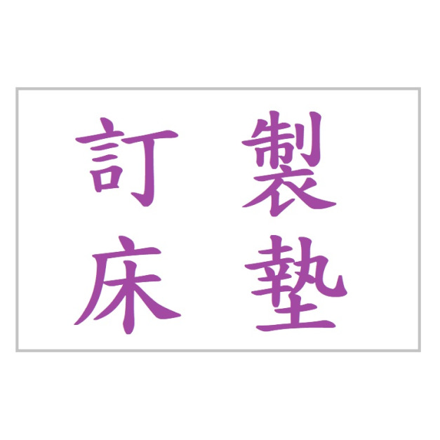 訂製床墊-非請勿刷