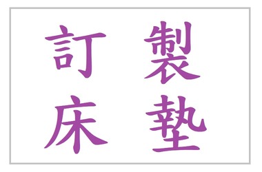 訂製床墊-非請勿刷