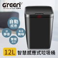 【GREENON】智慧感應式垃圾桶(12L) 自動掀蓋 黑色簡約風_1