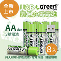 【GREENON】USB充電環保充電電池(AA/3號)-8入 鎳氫電池_1