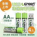 【GREENON】USB充電環保充電電池(AA/3號)-4入 鎳氫電池_1