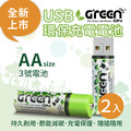 【GREENON】USB充電環保電池(AA/3號)-2入 鎳氫電池 充電電池_1