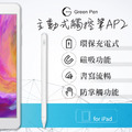 【Green Pen】主動式觸控筆AP2 電容式觸控 防掌觸_1