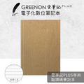 【點讀碼筆記本】GREENON 雲筆記Plus 專用 (橫線)_1