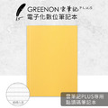【點讀碼筆記本】GREENON 雲筆記Plus 專用 (橫線)_3