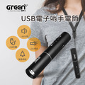 【GREENON】USB電子哨手電筒(GS360) 電子口哨 120分貝 夜間行走防身 交通指揮 運動比賽_2