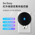 So Easy 紅外線語音萬用遙控器 USB智慧聲控 電器管家 智慧家庭_1