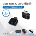 USB Type-C OTG轉接頭(2入) Type-C公轉USB-A母 適用鍵盤 滑鼠 隨身碟_1