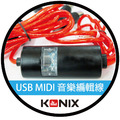 【KONIX】高速USB Type A-MIDI音樂編輯線_2