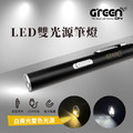 【GREENON】LED雙光源筆燈 筆夾式手電筒 白黃雙光源 USB充電 贈收納盒_2