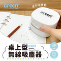 【GREENON】桌上型無線吸塵器(電池版) 贈超鹼電池4入組_1