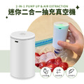迷你二合一抽充真空機 旅行收納 衣物壓縮 USB電動打氣機 食品密封保鮮袋_1
