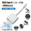 USB Type-C 二合一充電+OTG轉接頭 供OTG傳輸/充電轉接 適用鍵盤 滑鼠 隨身碟 麥克風 硬碟 隨身充電_1