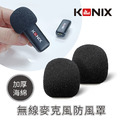 【KONIX】無線麥克風防風罩 2入組 加厚海綿 防風效果佳_1