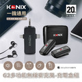 【KONIX】G2 多功能無線麥克風- 充電盒組 三合一領夾式直播麥克風 手機藍牙麥克風 具監聽功能_1