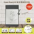 【Green Board】A5磁性電紙板 MTA5進階收納組(電紙板x1+手寫筆+皮革夾) MIT雙專利設計 0.5mm超薄軟性電子紙 局部清除手寫板