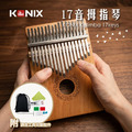 KONIX 17音拇指琴 Kalimba卡林巴琴 新手入門療癒樂器 附調音工具完整配件_1