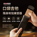 KONIX 口袋吉他｜吉他指法練習器・靜音和弦練習器｜新手入門、隨身練琴神器_1