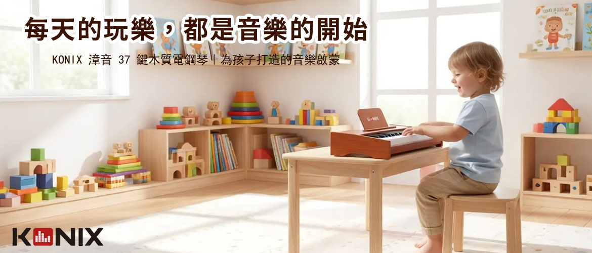 【KONIX】漳音 37鍵木質電鋼琴