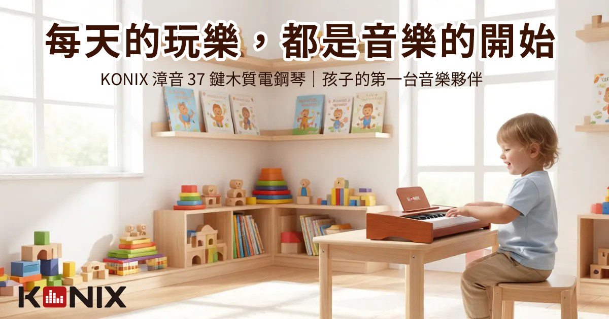 從玩樂開始，讓孩子自然愛上音樂 KONIX 漳音 37鍵木質電鋼琴