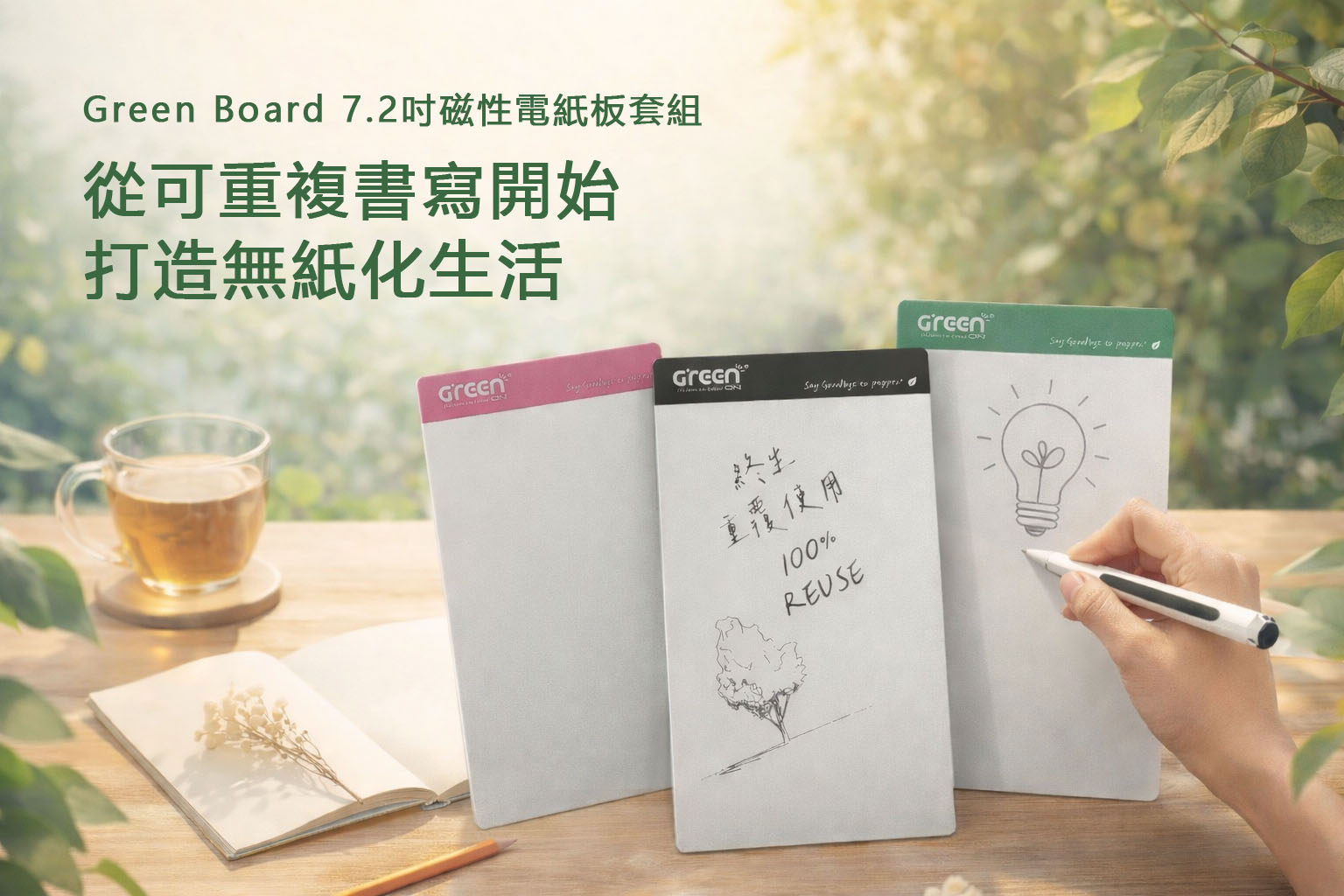 不用紙，也能寫得更好？現代人正在改變的書寫習慣｜Green Board 7.2吋磁性電紙板