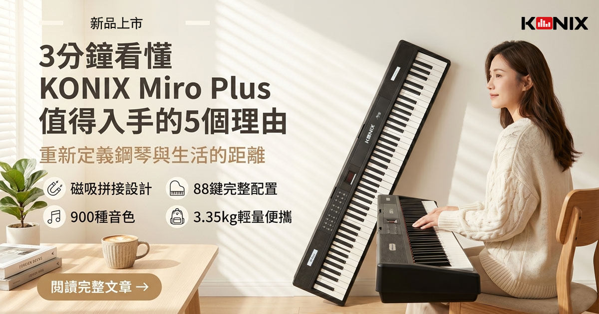 3分鐘看懂KONIX 88鍵磁吸電鋼琴 Miro Plus值得入手的5個理由 （2026最新電鋼琴推薦）