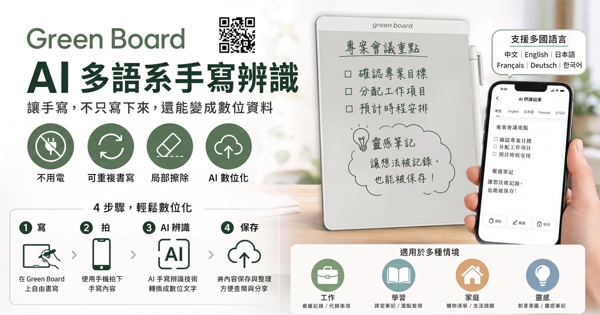 Green Board 磁性電紙板：取代筆記本與日常紙張，讓手寫自然接軌數位世界