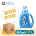 【箱購】液態洗衣石鹼 1000ML*12入