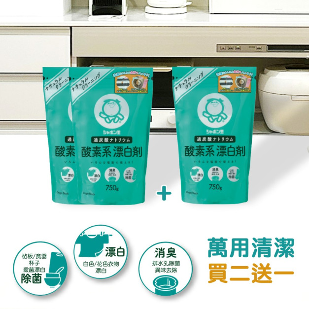 含氧漂白劑買2送1