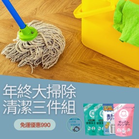 免運-年終大掃除三件組