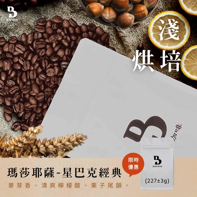 瑪莎耶薩-星巴克經典｜淺焙｜厭氧日曬