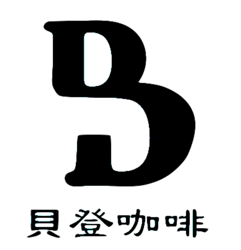 貝登咖啡工坊