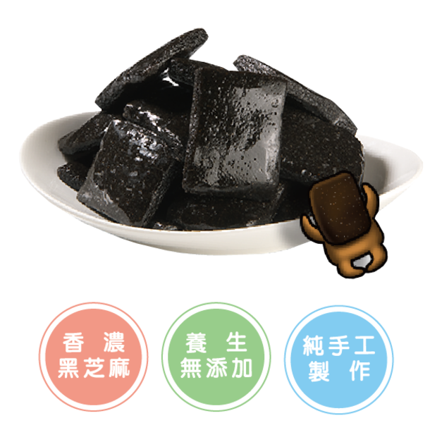 【回購率100%】黑鑽芝麻糕 (原味 / 250g)