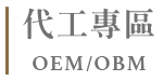 代工專區