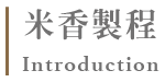 米香製程