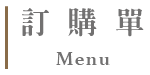 訂購單