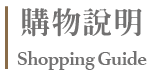 訂購說明
