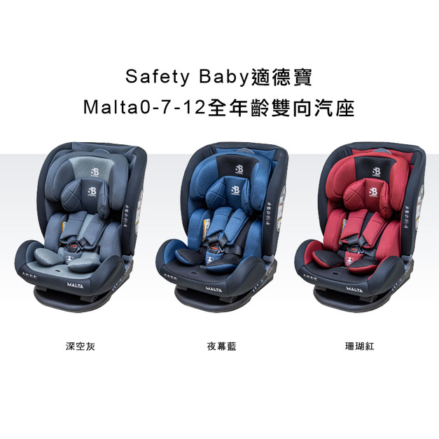 【適德寶SafetyBaby】Malta 0-12歲全年齡雙向汽車安全座椅-三色可選