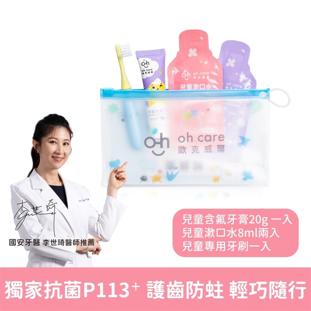 『下單前請先詢問有無現貨』【oh care 歐克威爾】兒童護齒防蛀旅行組-含兒童牙刷(粉色)一支+含氟牙膏(草莓)20g一條+兒童漱口水隨身包(葡萄+草莓各一包)