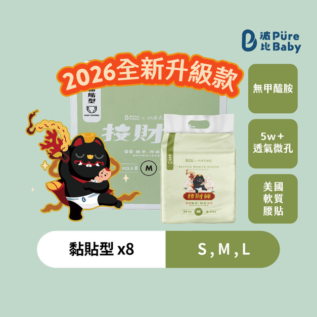 『下單前請先詢問有無現貨』【波比PureBaby x 北港武德宮聯名】植萃抑菌接財褲 黏貼型S-L(箱購8包組/免運)