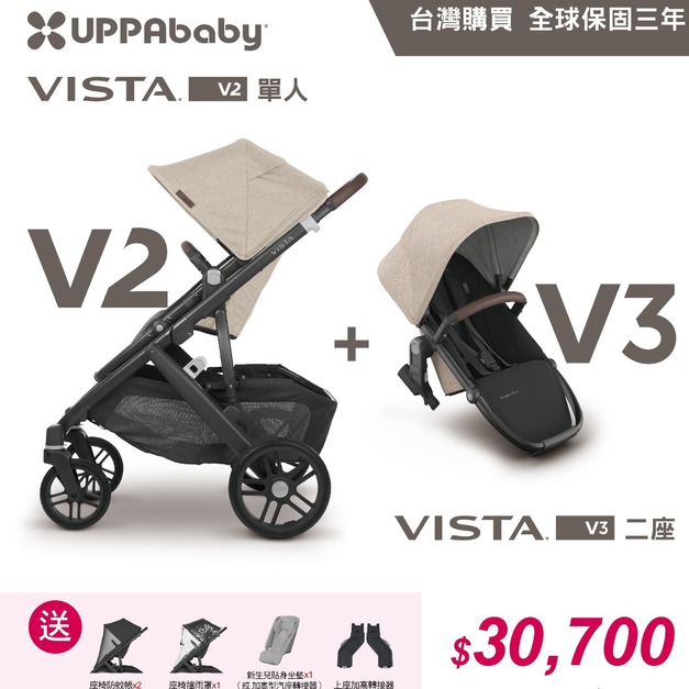 ★出清優惠價★部分顏色預購-2025.11月出貨【UPPAbaby】VISTA V2推車+V3第二座椅:雙人推車(贈新生兒貼身坐墊*1+增高器*1+內含:防蚊帳+擋雨罩)