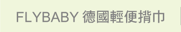 Flybaby 輕便透氣嬰兒揹巾