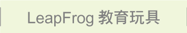 LeapFrog 跳跳蛙