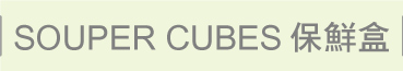 SOUPER CUBES 保鮮盒