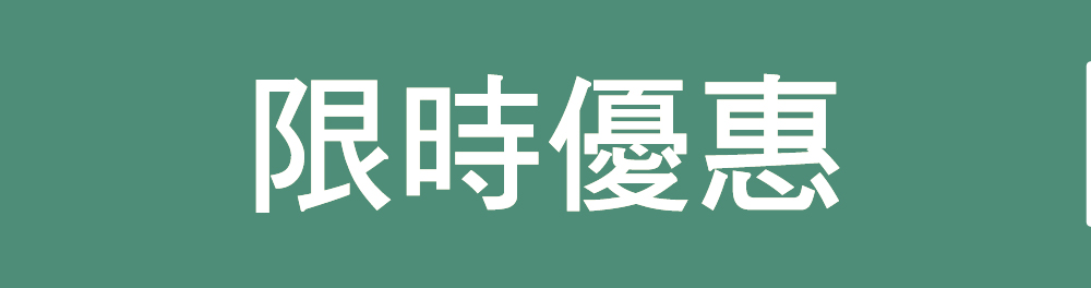 ☆限時優惠☆