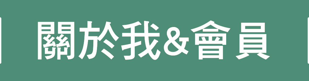 ｜關於我們｜